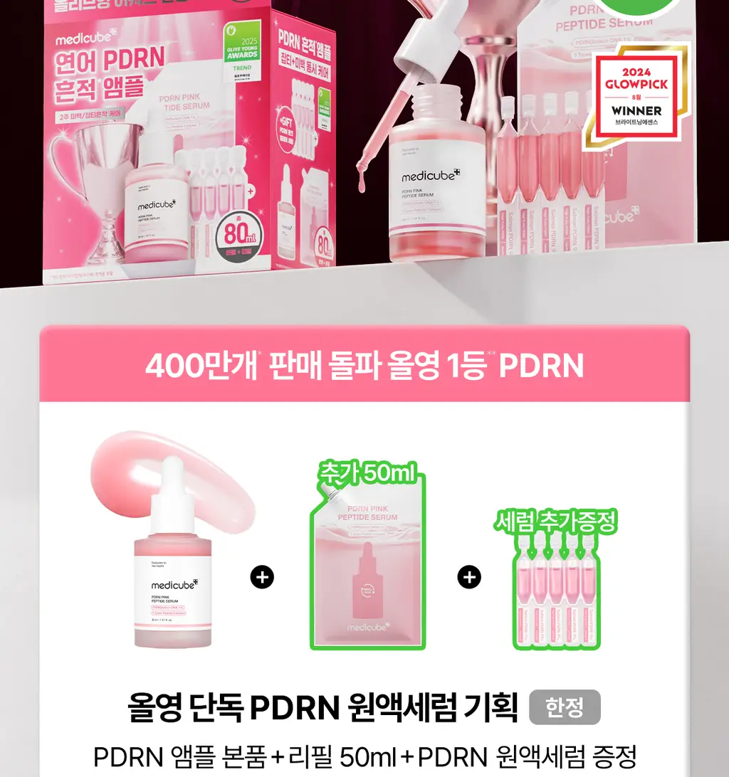 [2025 어워즈/미백천재앰플] 메디큐브 PDRN 핑크앰플 30ml 어워즈 기획 (+리필50ml+세럼1.5ml*5매) 상세페이지 2